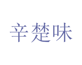 辛楚味 第43类餐饮酒店商标图样