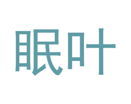 眠叶 第31类水果花木商标图样