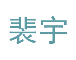 裴宇 第31类水果花木商标图样