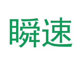 瞬速 第31类水果花木商标图样