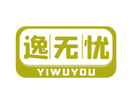 逸无忧 第44类医疗园艺商标图样