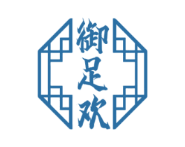 御足欢 第44类医疗园艺商标图样