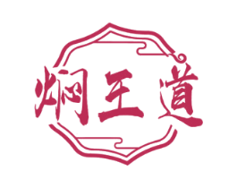 焖王道 第43类餐饮酒店商标图样