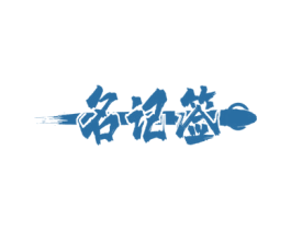 名记签 第43类餐饮酒店商标图样