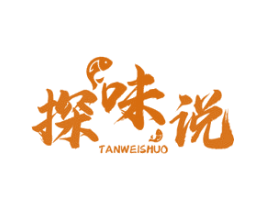 探味说 第43类餐饮酒店商标图样