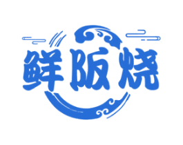鲜阪烧 第43类餐饮酒店商标图样