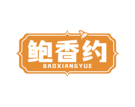 鲍香约 第43类餐饮酒店商标图样