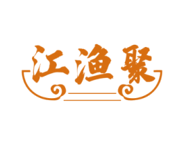 江渔聚 第43类餐饮酒店商标图样