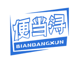 便当浔 第43类餐饮酒店商标图样