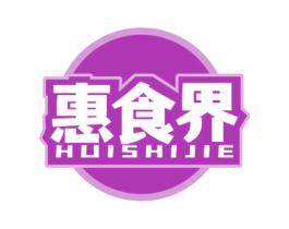 惠食界 第43类餐饮酒店商标图样