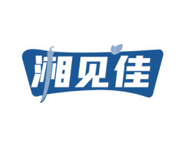 湘见佳 第43类餐饮酒店商标图样