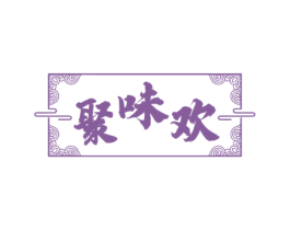 聚味欢 第43类餐饮酒店商标图样