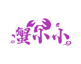 蟹小小 第43类餐饮酒店商标图样