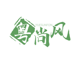 粤尚风 YUESUNFON 第43类餐饮酒店商标图样