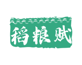 稻粮赋 第33类酒商标图样