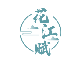 花江赋 第33类酒商标图样