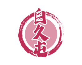 白久屯 第33类酒商标图样