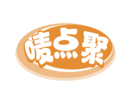 唛点聚 第30类小食配料商标图样