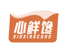 心鲜馋 第30类小食配料商标图样