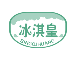 冰淇皇 第30类小食配料商标图样