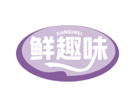 鲜趣味 第30类小食配料商标图样