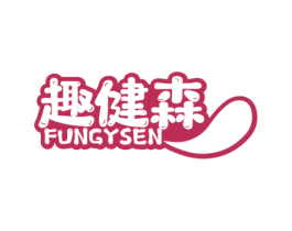 趣健森 FUNGYSEN 第28类体育玩具商标图样