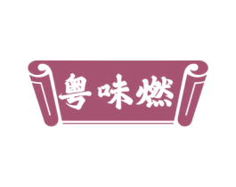 粤味燃 第43类餐饮酒店商标图样