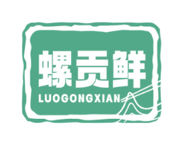 螺贡鲜 第43类餐饮酒店商标图样