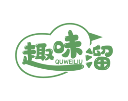 趣味溜 第30类小食配料商标图样