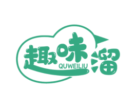 趣味溜 第29类食品商标图样