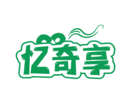 忆奇享 第30类小食配料商标图样