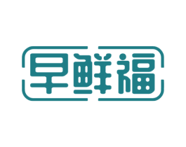 早鲜福 第30类小食配料商标图样