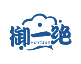 御一绝 第29类食品商标图样