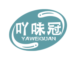 吖味冠 第29类食品商标图样