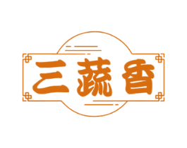 三蔬香 第29类食品商标图样