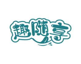 趣随享 第29类食品商标图样