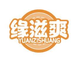 缘滋爽 第29类食品商标图样