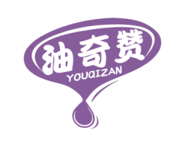 油奇赞 第29类食品商标图样