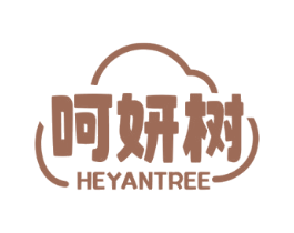 呵妍树 HEYANTREE 第3类化妆品商标图样