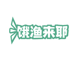 饿渔来耶 第43类餐饮酒店商标图样