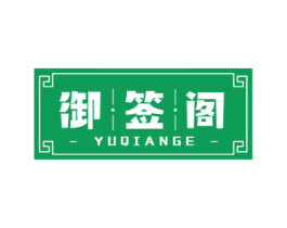 御签阁 第43类餐饮酒店商标图样