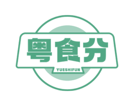 粤食分 YUESHIFUN 第43类餐饮酒店商标图样