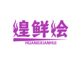煌鲜烩 第43类餐饮酒店商标图样