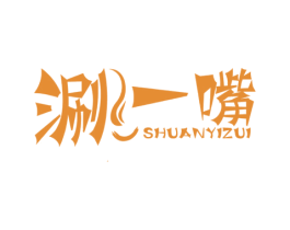 涮一嘴 第43类餐饮酒店商标图样