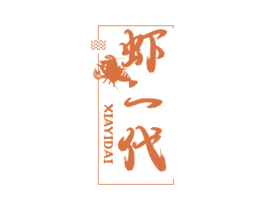 虾一代 第43类餐饮酒店商标图样