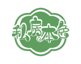 私房本色 第43类餐饮酒店商标图样