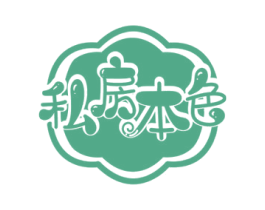 私房本色 第35类广告贸易商标图样