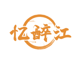 忆醉江 第33类酒商标图样