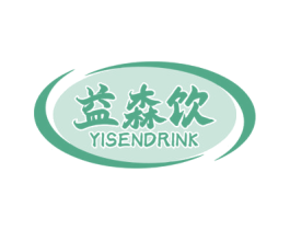 益森饮 YISENDRINK 第32类啤酒饮料商标图样