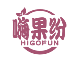嗨果纷 HIGOFUN 第32类啤酒饮料商标图样